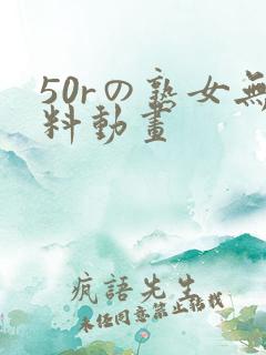 50rの熟女无料动画