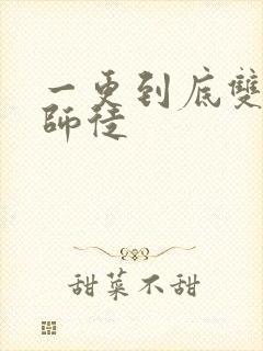 一更到底双男主师徒