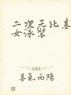 二次元比基尼少女泳装