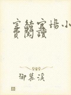 完结官场小说免费阅读