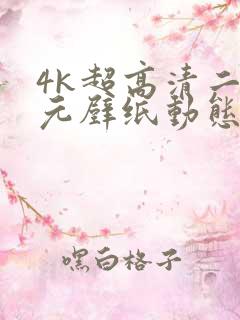 4k超高清二次元壁纸动态