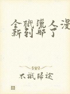 全职猎人漫画更新到哪了