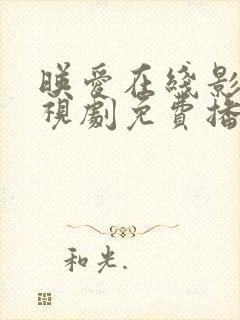 映爱在线影院电视剧免费播放网站