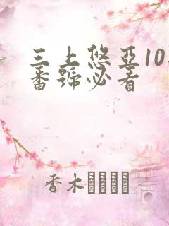 三上悠亚10部番号必看