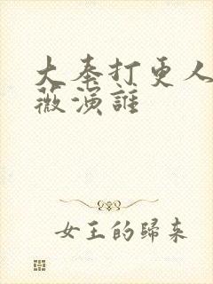 大奉打更人田曦薇演谁