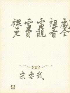 裸雪电视剧高清免费观看全集