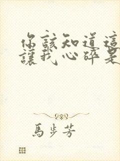 你该知道这样会让我心碎是什么歌