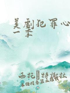 美剧犯罪心理第一季