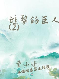 进击的巨人动漫(2)