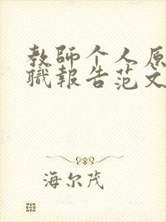 教师个人原因辞职报告范文