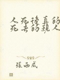 人死后真的能和死去的亲人团聚吗