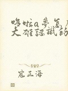 哆啦a梦怎么和大雄认识的