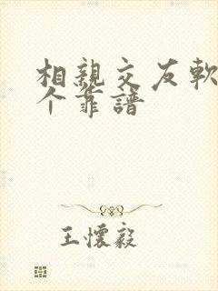 相亲交友软件哪个靠谱