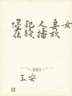 侵犯人妻女教师在线播放