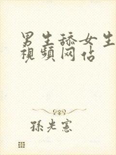 男生舔女生下面视频网站