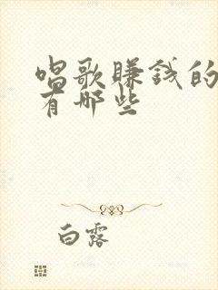 唱歌赚钱的软件有哪些