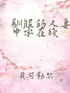 驯服的人妻hd中字在线