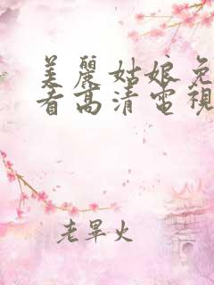 美丽姑娘免费观看高清电视剧狂飙