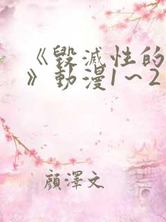 《毁灭性的诱惑》动漫1～2