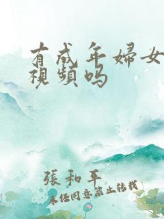 有成年妇女毛片视频吗