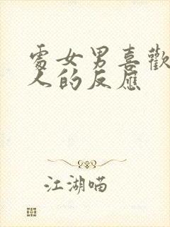 处女男喜欢一个人的反应