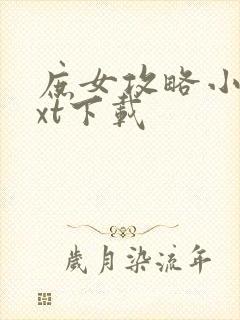 庶女攻略小说txt下载