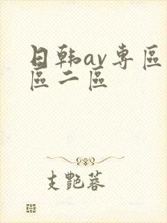 日韩av专区一区二区