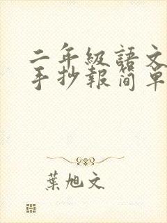 二年级语文读书手抄报简单又漂亮