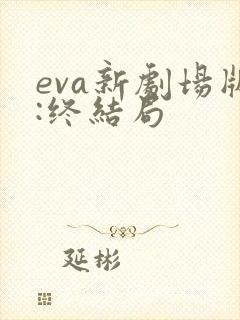 eva新剧场版:终结局
