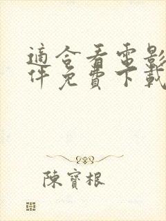 适合看电影的软件免费下载