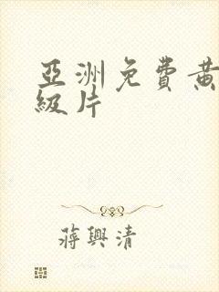 亚洲免费黄色一级片