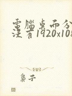 电脑桌面分辨率没有1920x1080