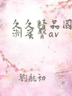 久久精品国产亚洲蜜臀av