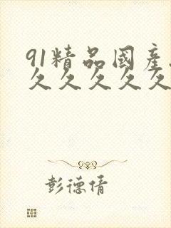 91精品国产.久久久久久