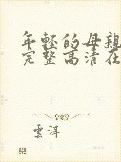 年轻的母亲免费完整高清在线看