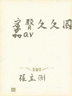 蜜臀久久国产精品av