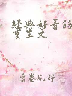 经典好看的古言重生文