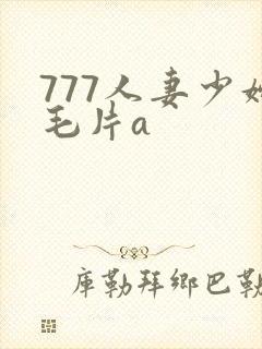 777人妻少妇毛片a