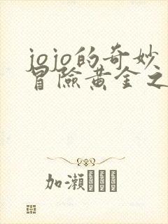 jojo的奇妙冒险黄金之风福葛结局