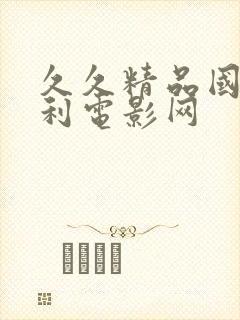 久久精品国产福利电影网