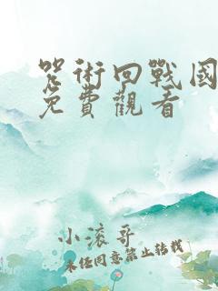 咒术回战国语版免费观看