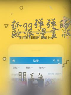 抓qq弹弹的大欧派漫画版
