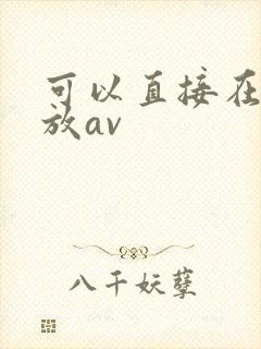 可以直接在线播放av
