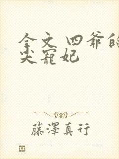 全文 四爷的心尖宠妃