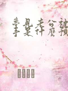 梦见老公被蛇咬手是什么预兆