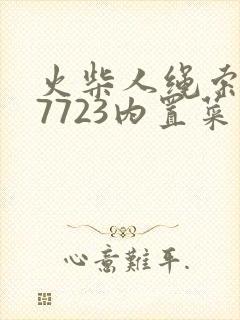 火柴人绳索英雄7723内置菜单