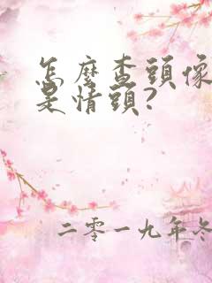 怎么查头像是不是情头?