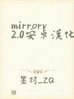 mirrorv2.0安卓汉化版