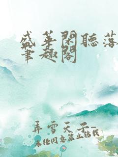 盛华闲听落花著笔趣阁