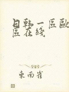 日韩一区欧美二区在线